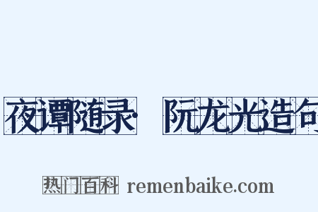 夜谭随录·阮龙光造句是什么意思的图片